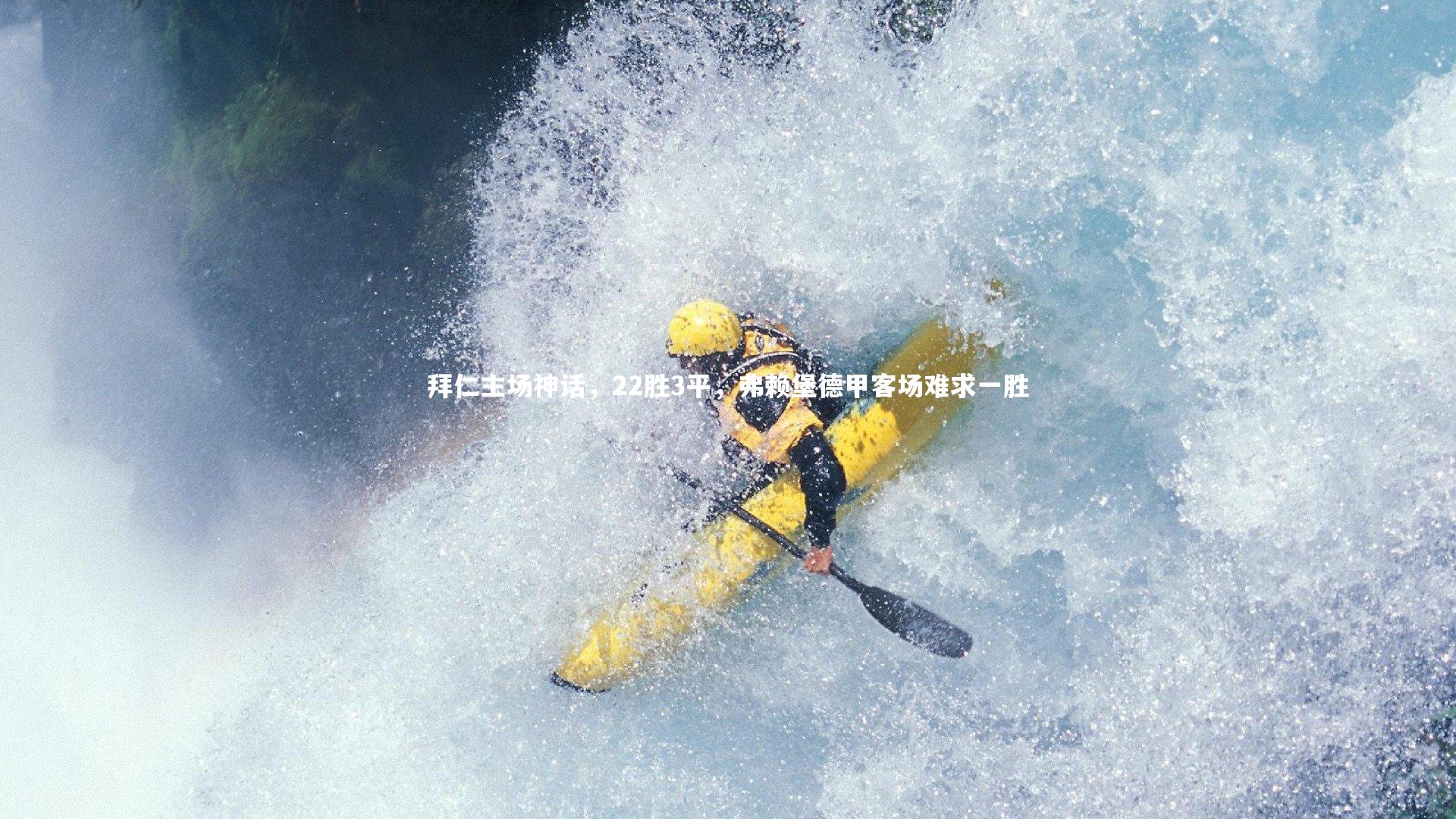 拜仁主场神话，22胜3平，弗赖堡德甲客场难求一胜