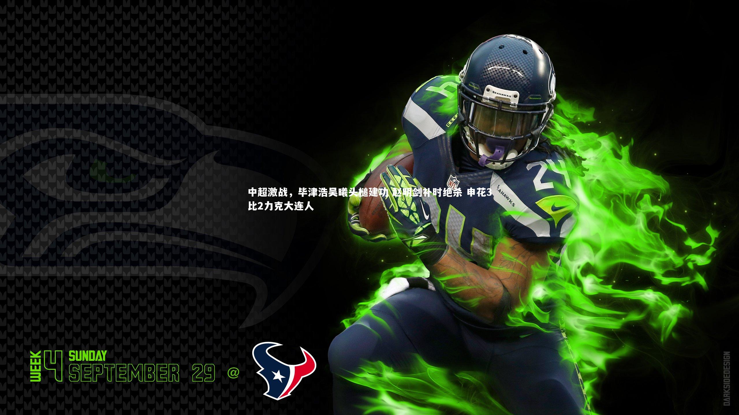 中超激战,毕津浩吴曦头槌建功 赵明剑补时绝杀 申花3比2力克大连人