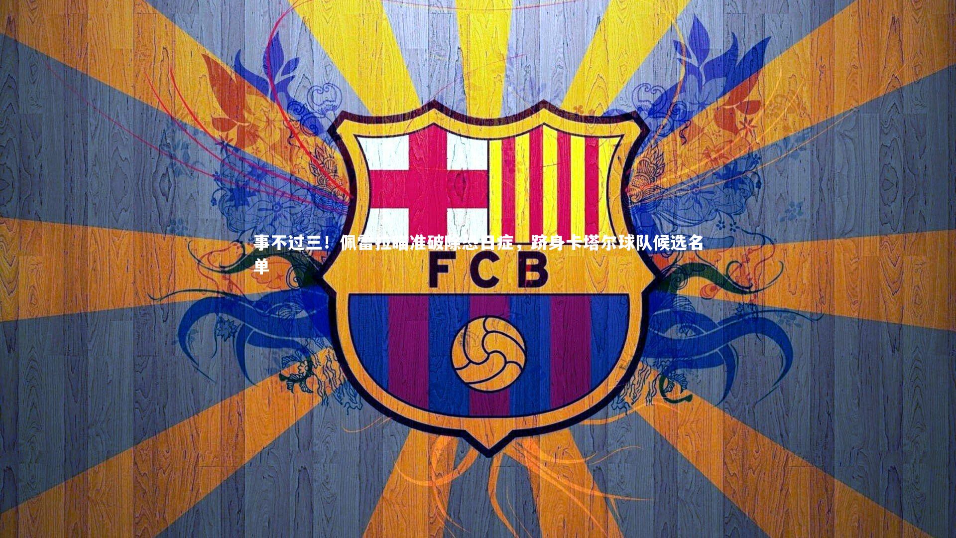 事不过三！佩雷拉瞄准破除恐日症，跻身卡塔尔球队候选名单