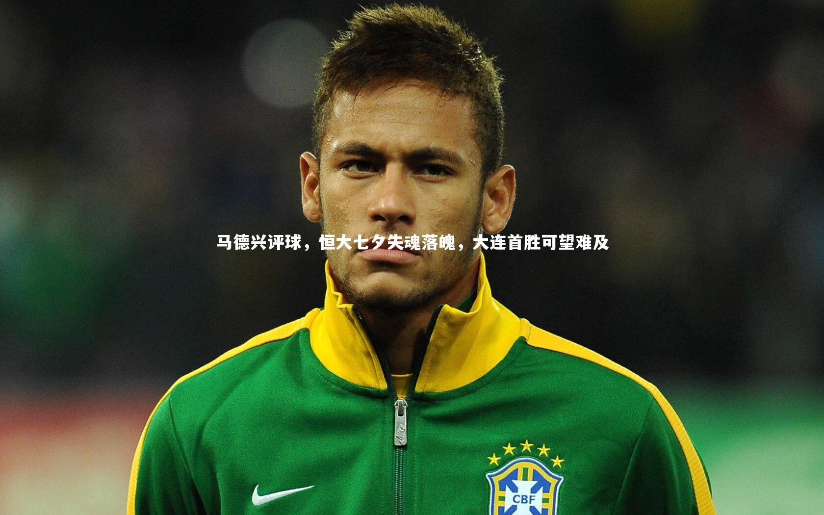 马德兴评球,恒大七夕失魂落魄,大连首胜可望难及