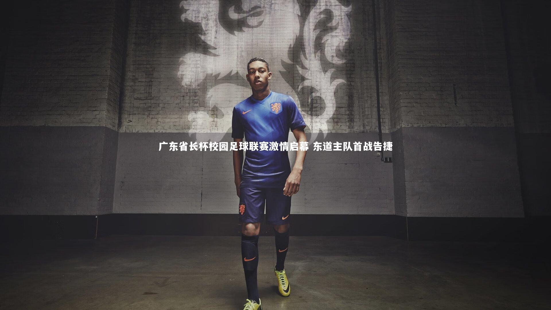 广东省长杯校园足球联赛激情启幕 东道主队首战告捷