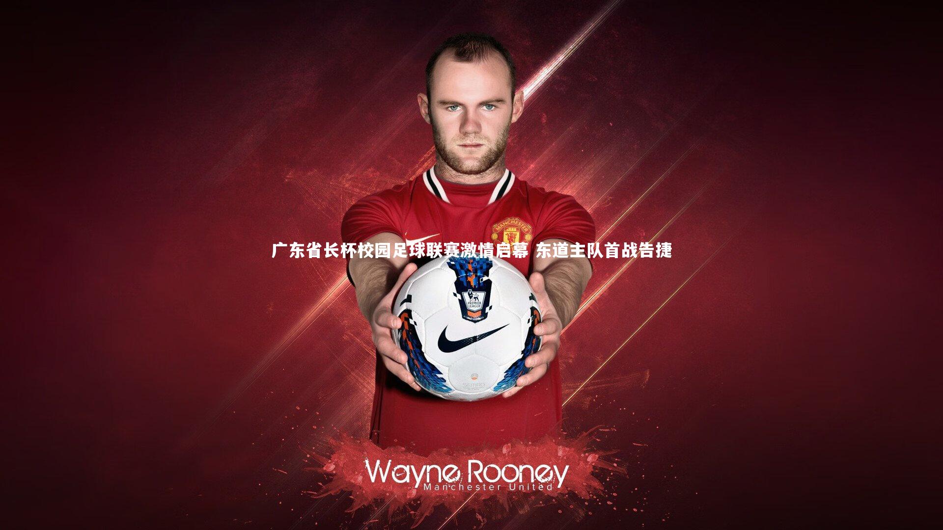 广东省长杯校园足球联赛激情启幕 东道主队首战告捷