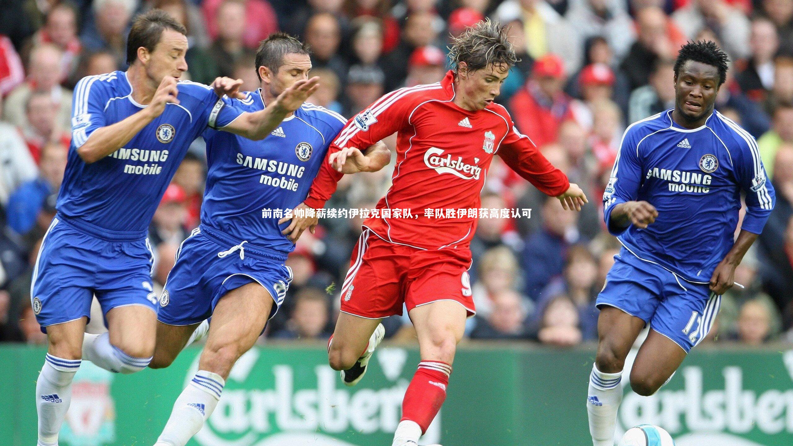 牛八体育平台：前南名帅降薪续约伊拉克国家队，率队胜伊朗获高度认可