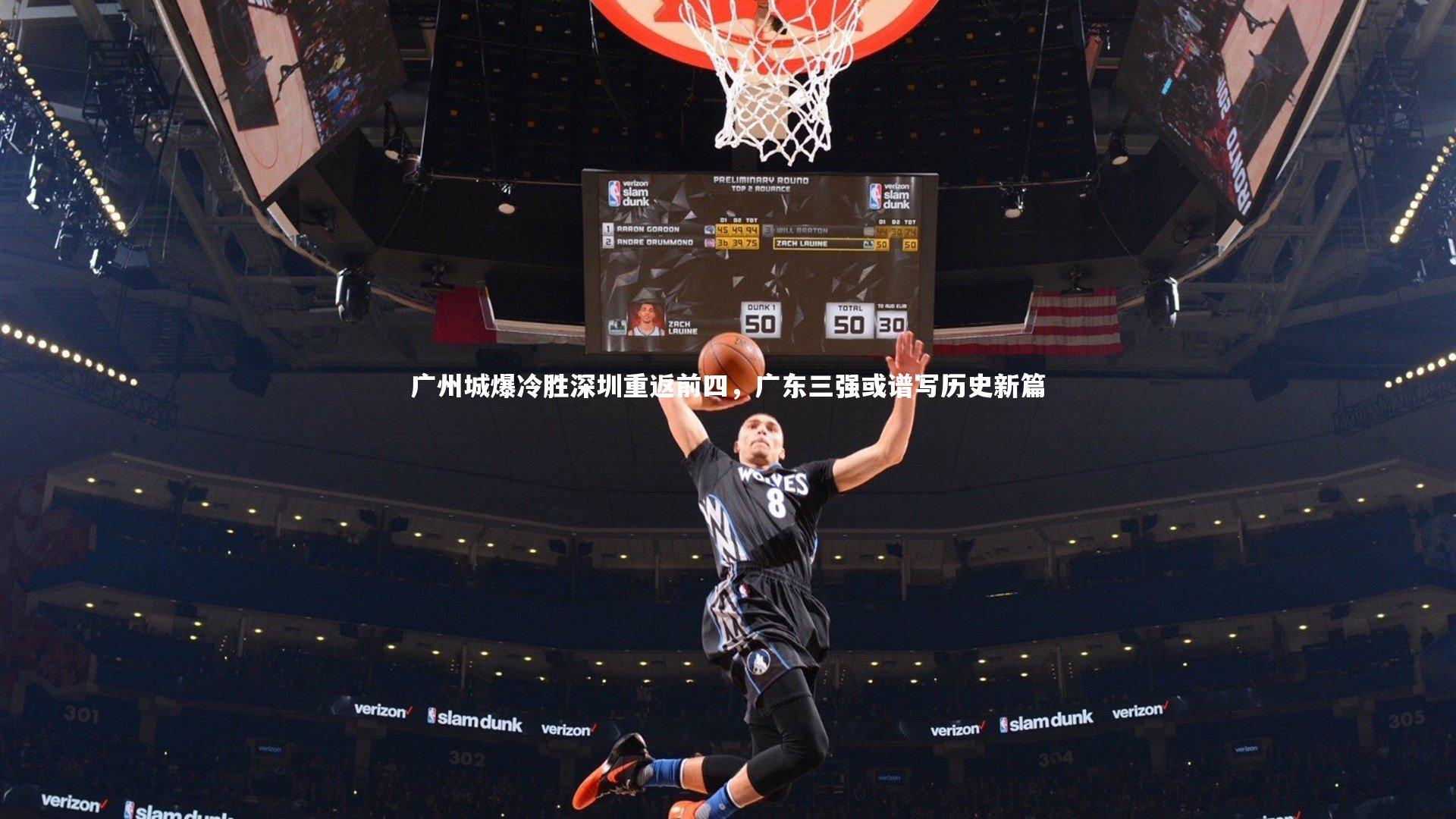 广州城爆冷胜深圳重返前四，广东三强或谱写历史新篇