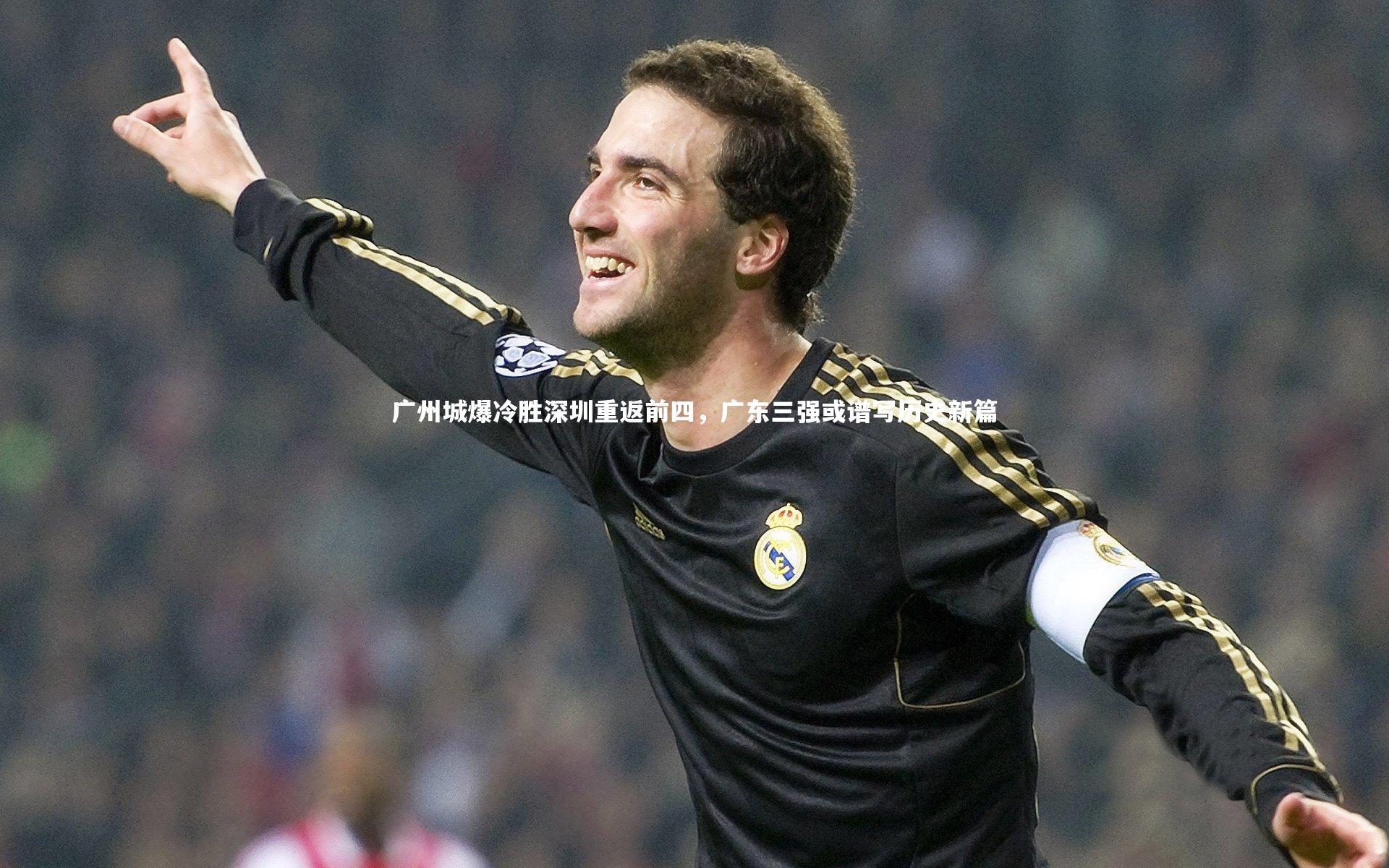 广州城爆冷胜深圳重返前四，广东三强或谱写历史新篇