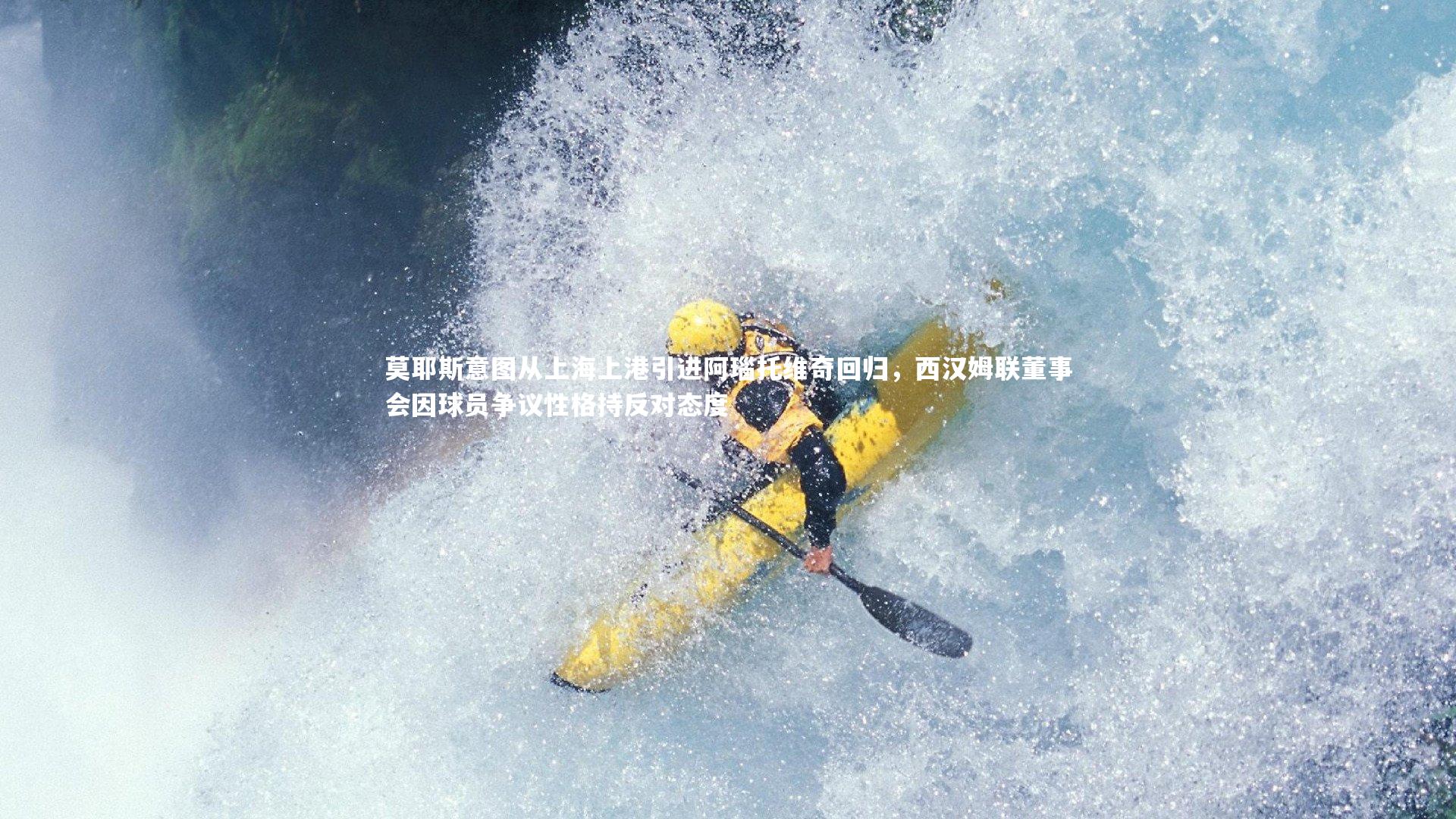 莫耶斯意图从上海上港引进阿瑙托维奇回归，西汉姆联董事会因球员争议性格持反对态度