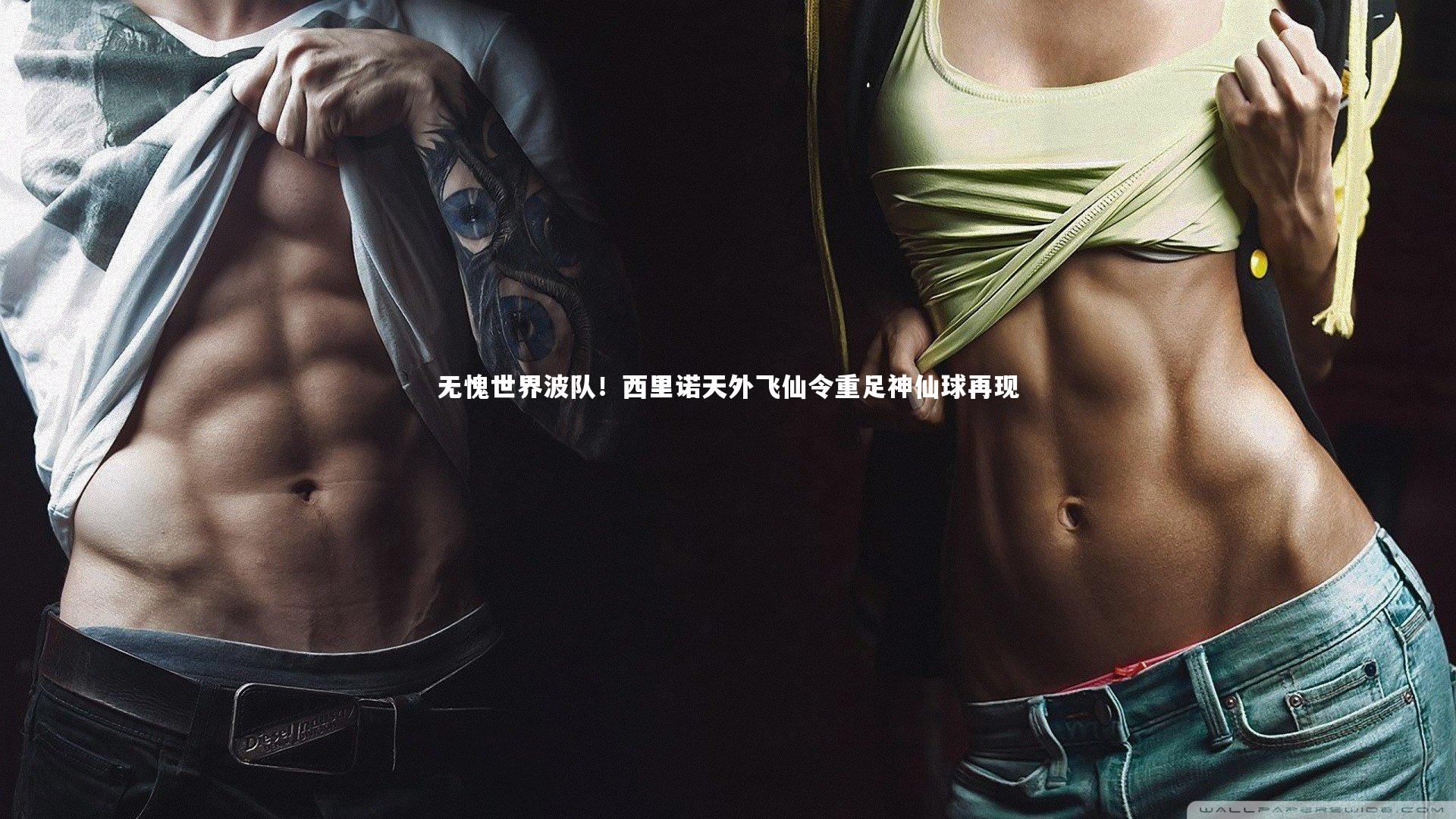 牛八体育：无愧世界波队！西里诺天外飞仙令重足神仙球再现