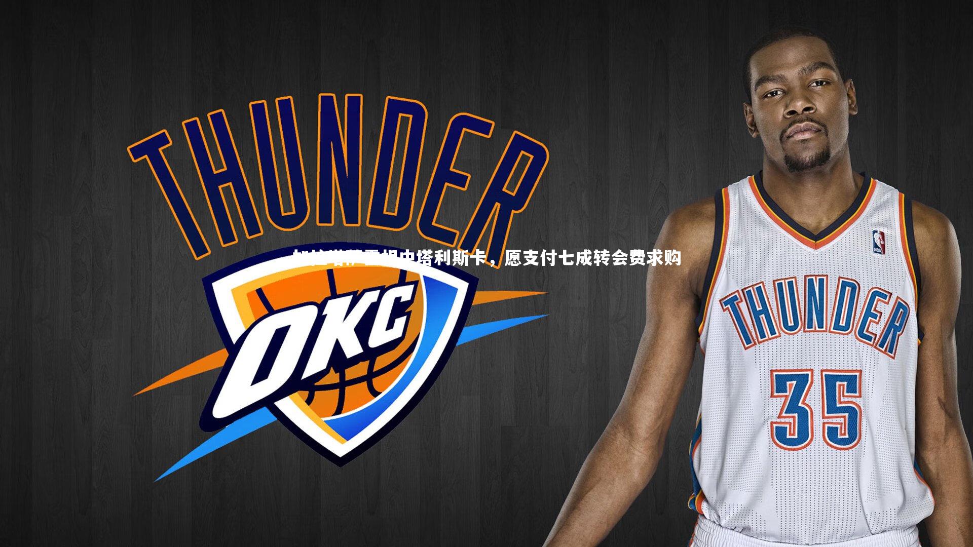 加拉塔萨雷相中塔利斯卡，愿支付七成转会费求购