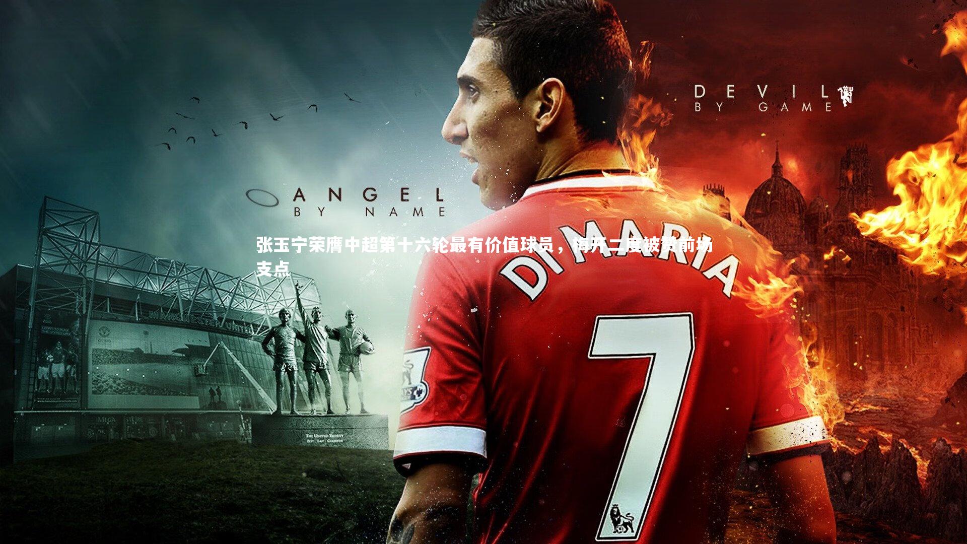 张玉宁荣膺中超第十六轮最有价值球员，梅开二度被赞前场支点