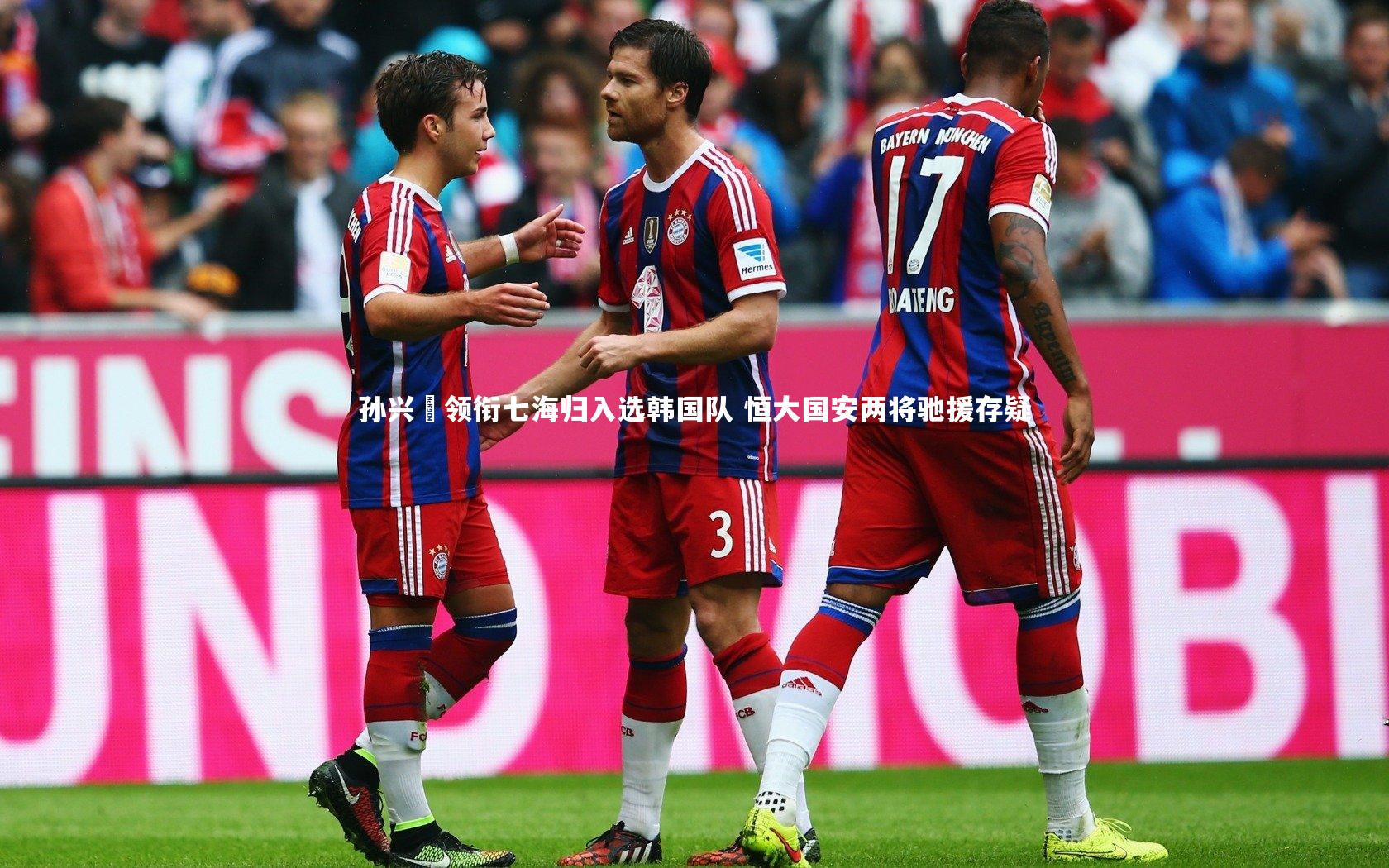 孙兴慜领衔七海归入选韩国队 恒大国安两将驰援存疑