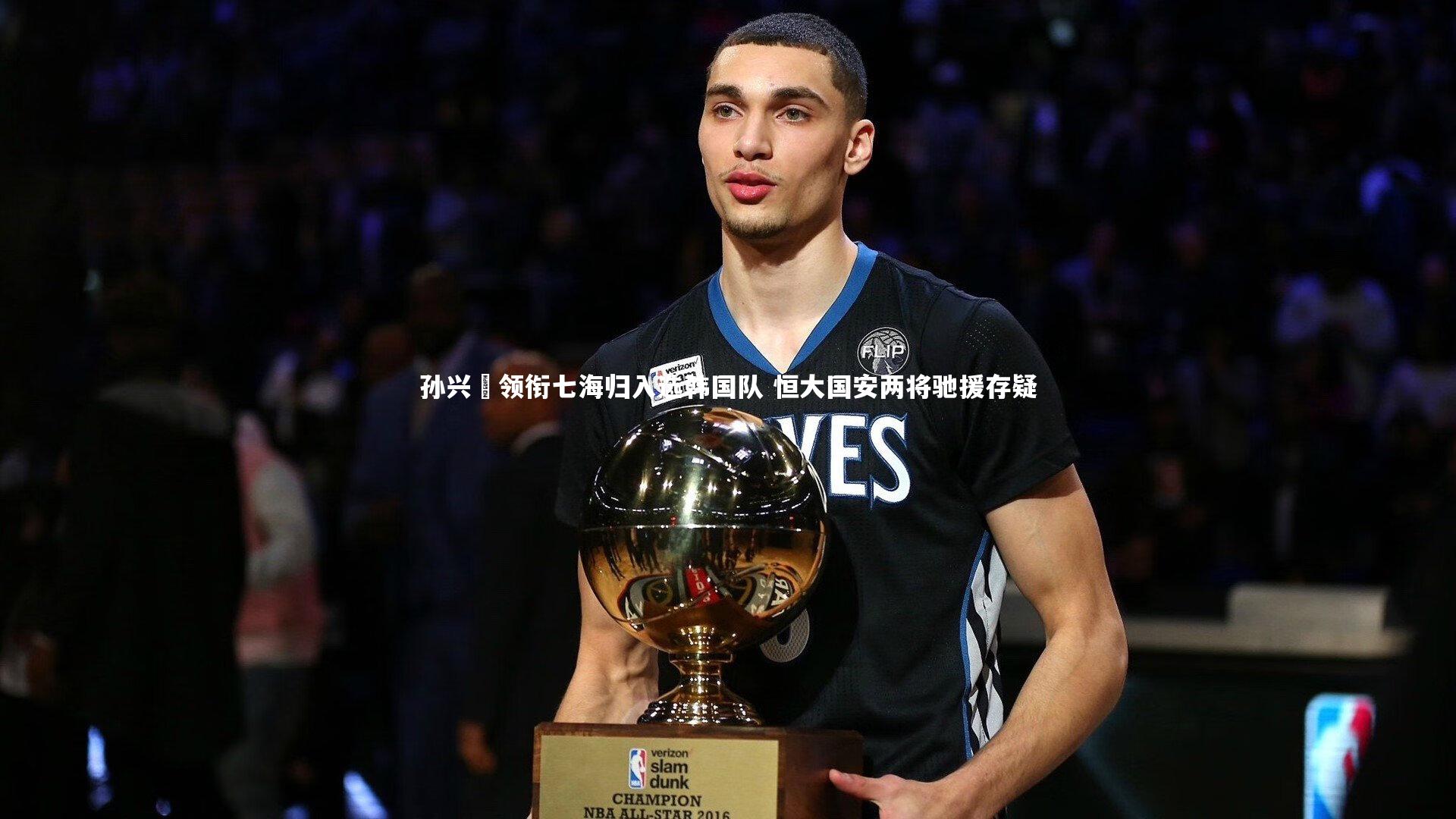 孙兴慜领衔七海归入选韩国队 恒大国安两将驰援存疑