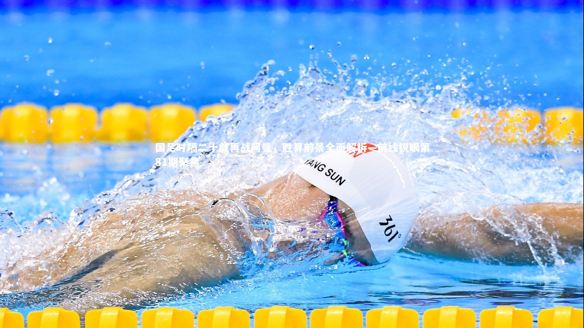 国足时隔二十载再战阿曼，胜算前景全面解析—前线锐眼第81期聚焦