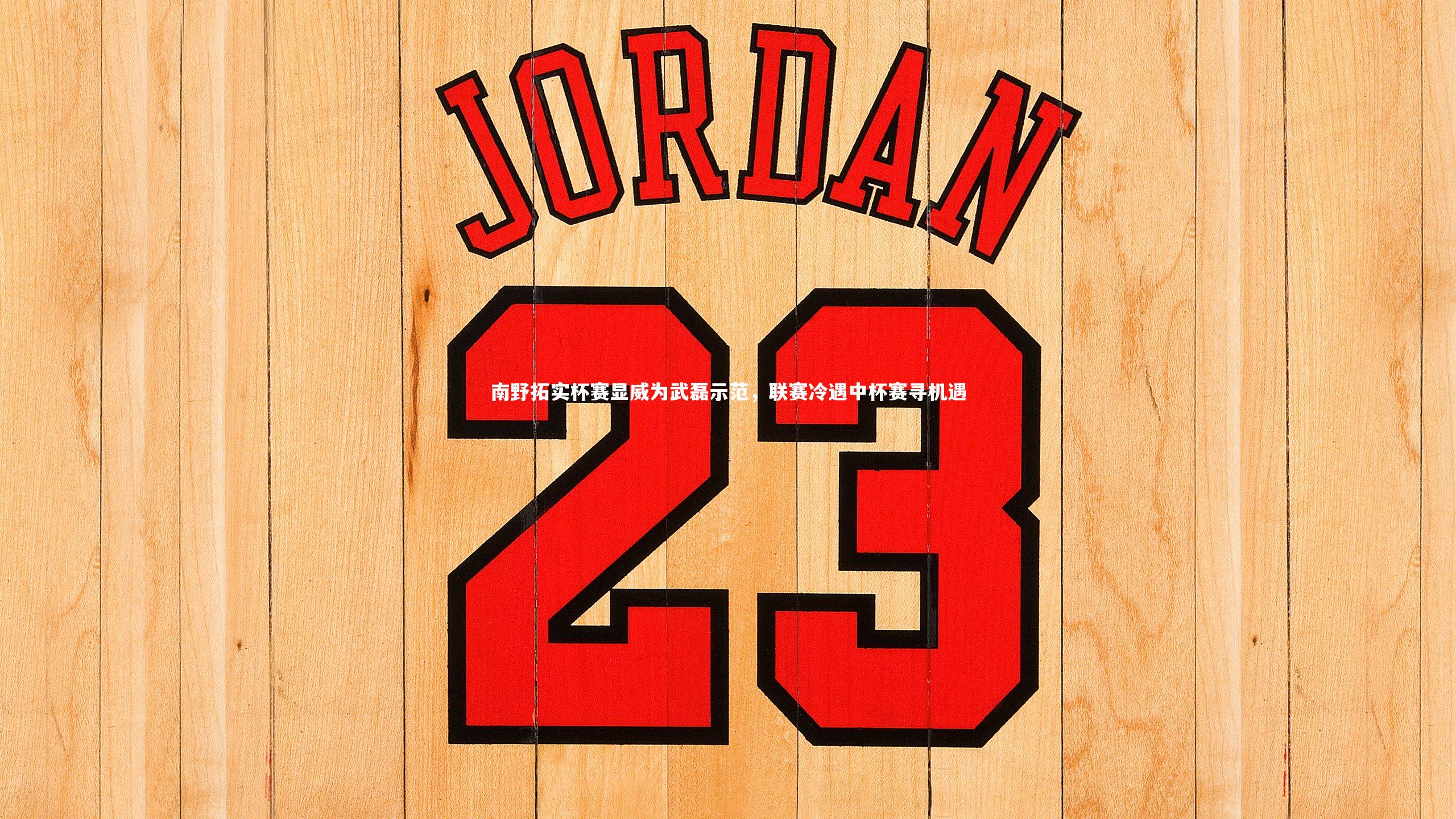 南野拓实杯赛显威为武磊示范,联赛冷遇中杯赛寻机遇