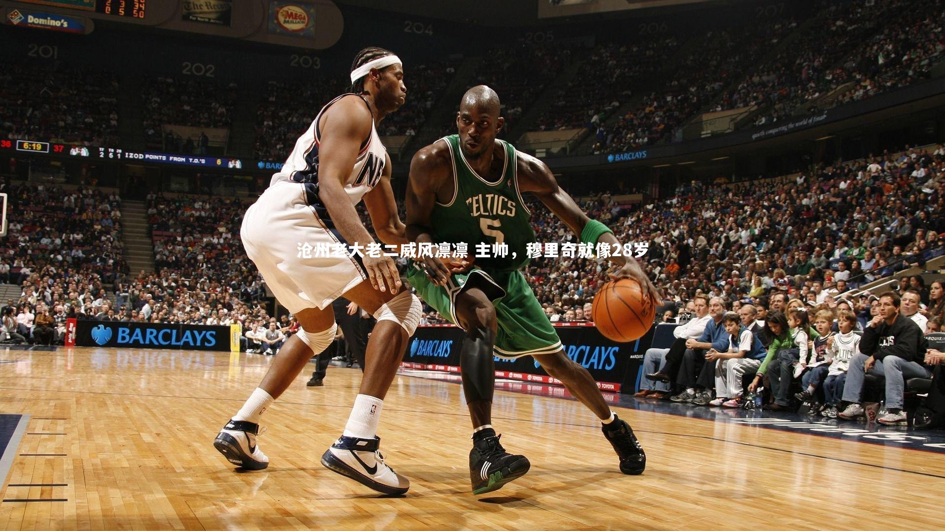 沧州老大老二威风凛凛 主帅,穆里奇就像28岁