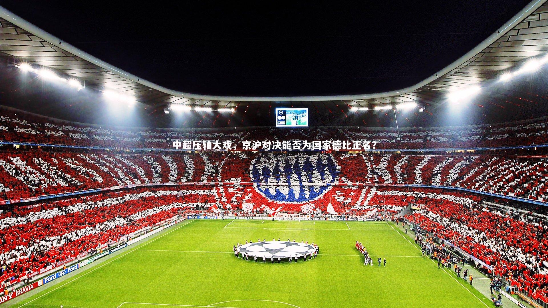 【牛八体育】中超压轴大戏，京沪对决能否为国家德比正名？